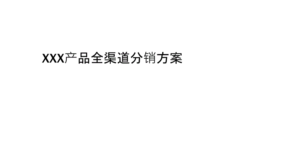 产品全渠道分销方案_第1页