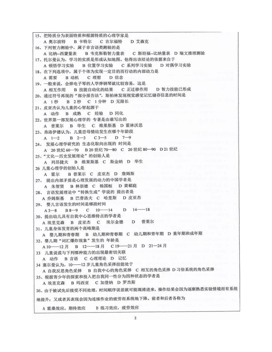 四川师范大学教师教育与615心理学基础真题_第2页