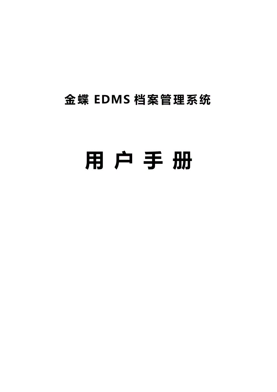 （企业管理手册）金蝶EDMS档案管理系统用户手册（优品）_第2页