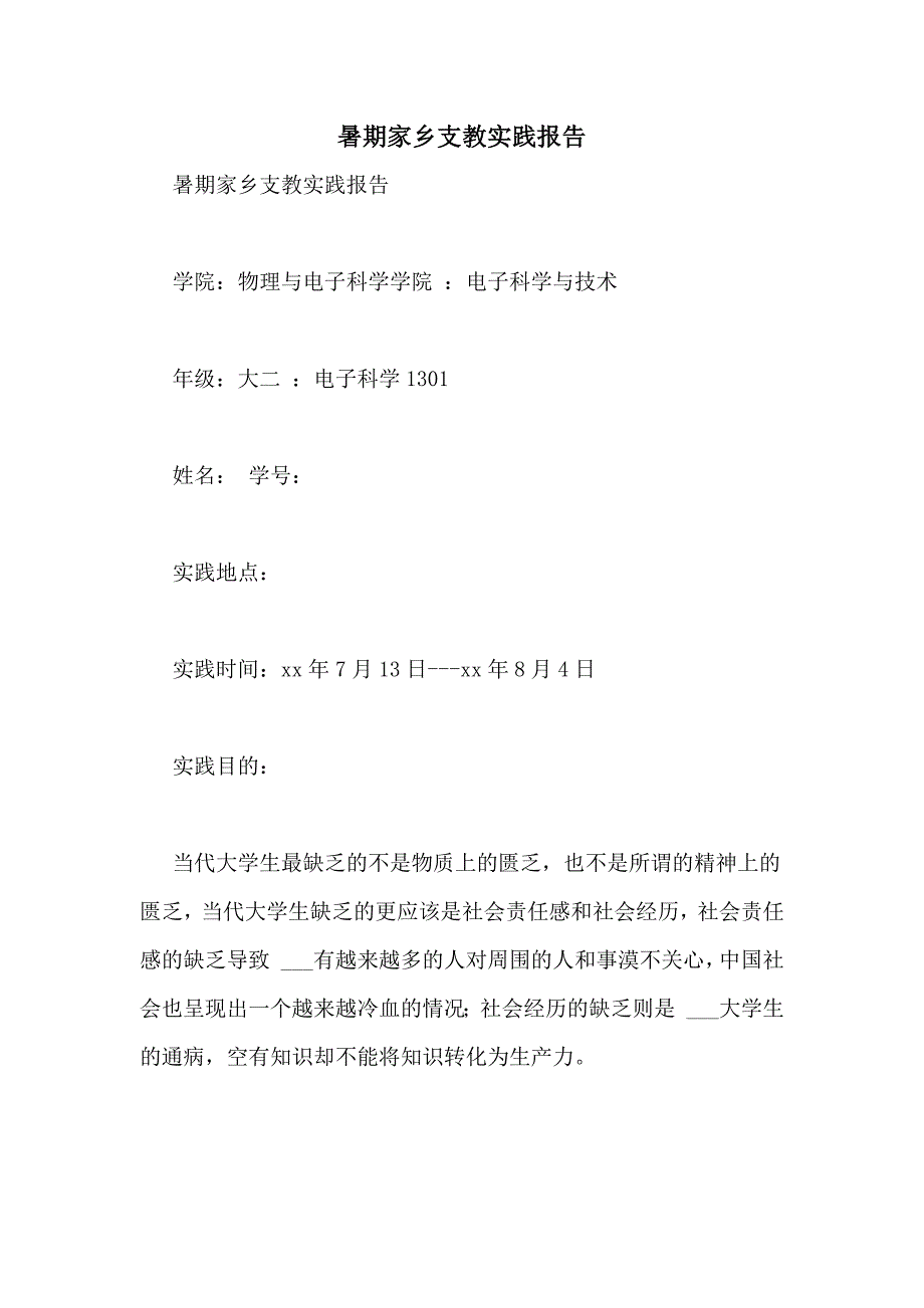 2021年暑期家乡支教实践报告_第1页