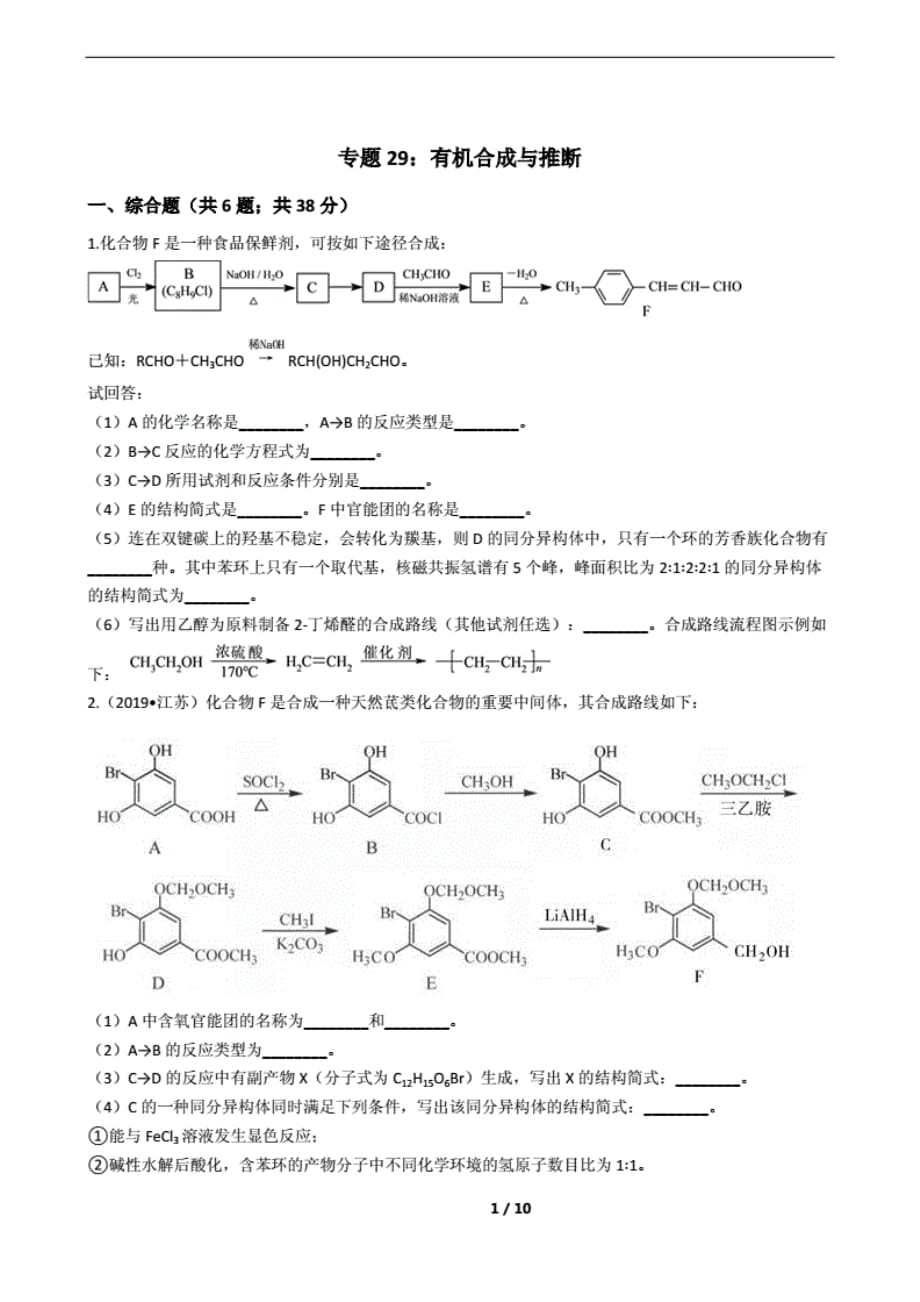 专题29：有机合成与推断：经典试题(高中复 习必备)_第1页