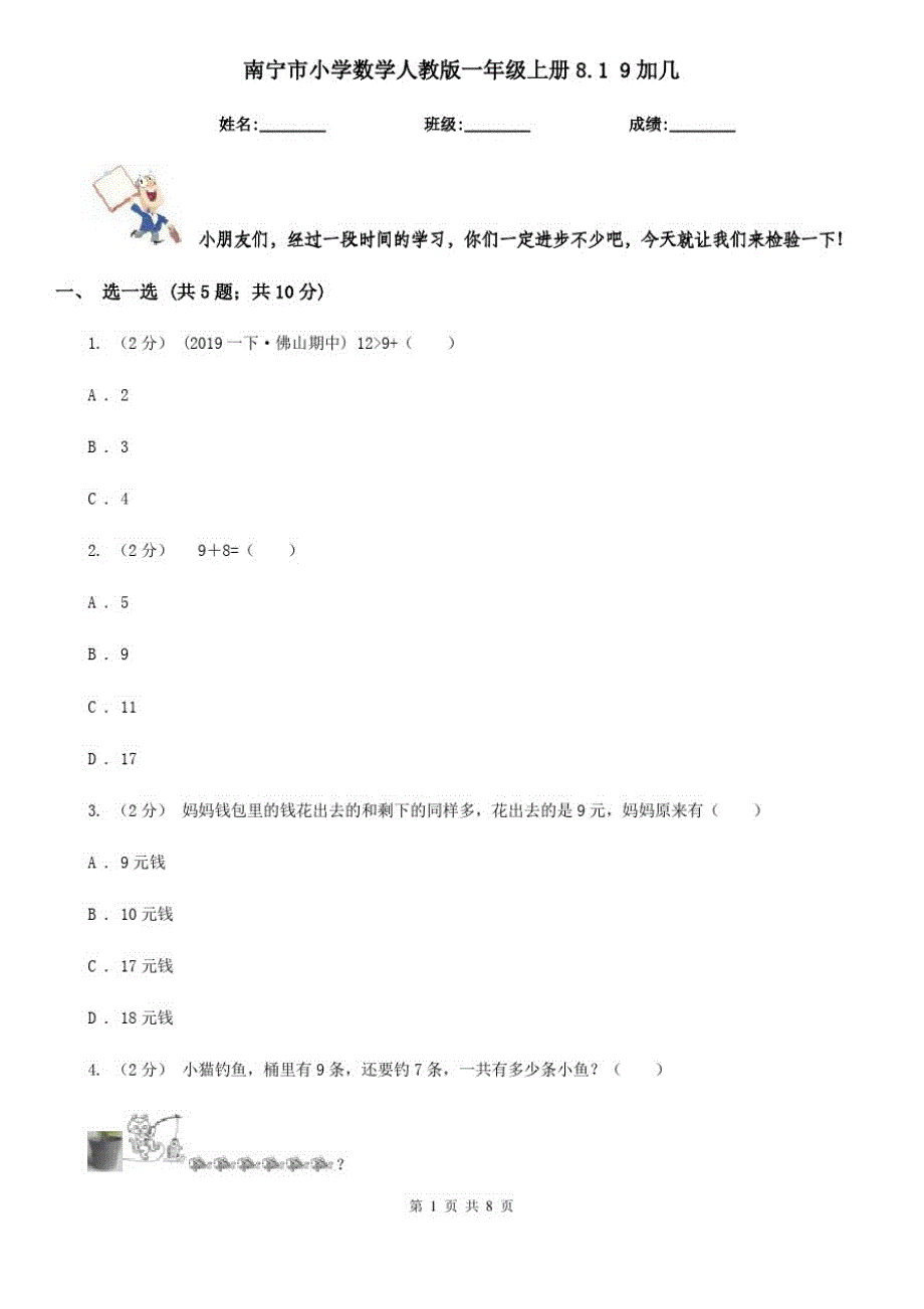 南宁市小学数学人教版一年级上册8.19加几_第1页