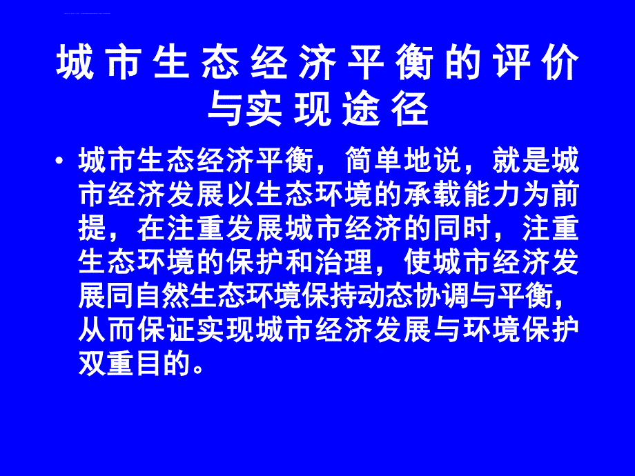 城市生态经济平衡课件_第1页