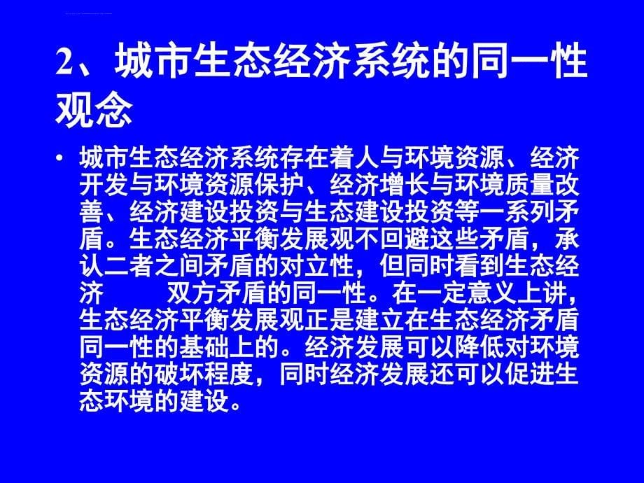 城市生态经济平衡课件_第5页