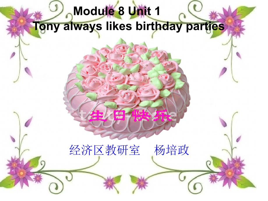 外研社初一英语module 8 unit 1 Tony always likes birthday parties课件展示_第2页