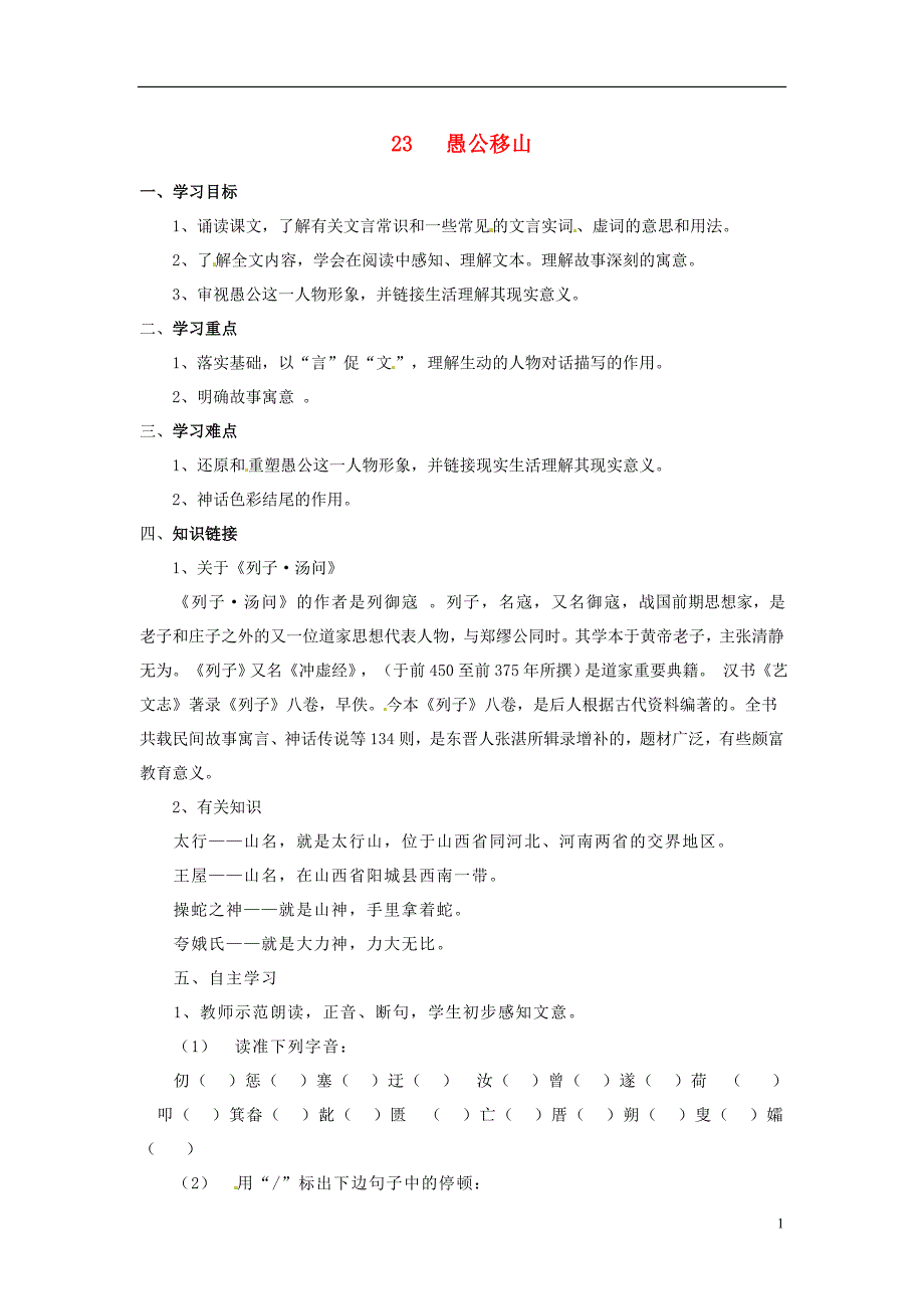 安徽省利辛县张村中学九年级语文下册23《愚公移山》学案（无答案）新人教版.doc_第1页