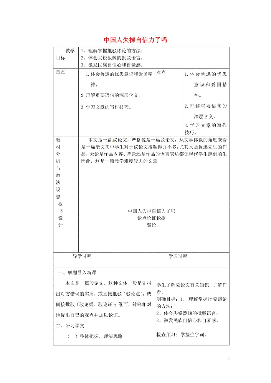 山东省临沂市蒙阴县第四中学九年级语文上册《16中国人失掉自信力了吗》教学设计新人教版.doc_第1页