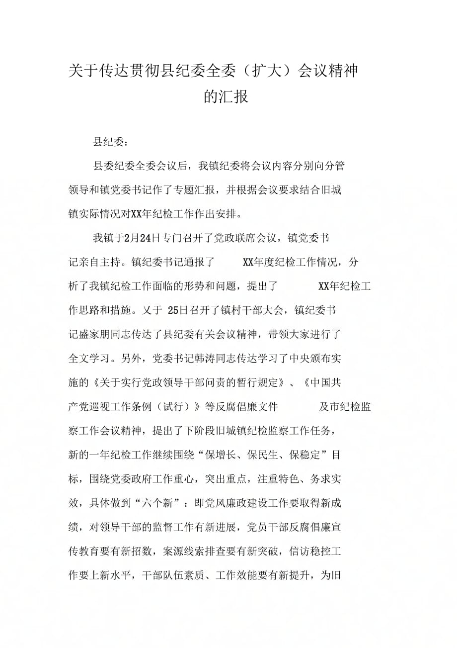 关于传达贯彻县纪委全委(扩大)会议精神的汇报_第1页