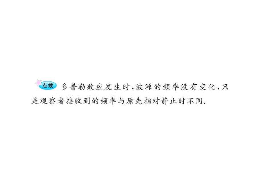 高二物理12.5多普勒效应课件人教选修34_第5页