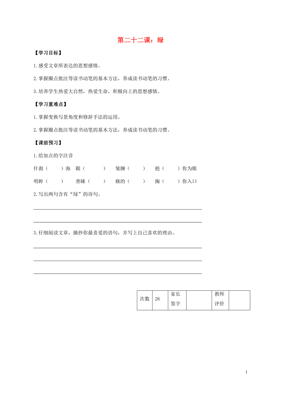 江苏省丹阳市陵口中学九年级语文上册第22课绿学案无答案新版苏教版20161220240.doc_第1页