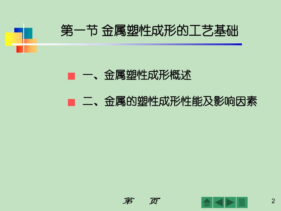 塑性成形工艺基础3.16ppt_第2页