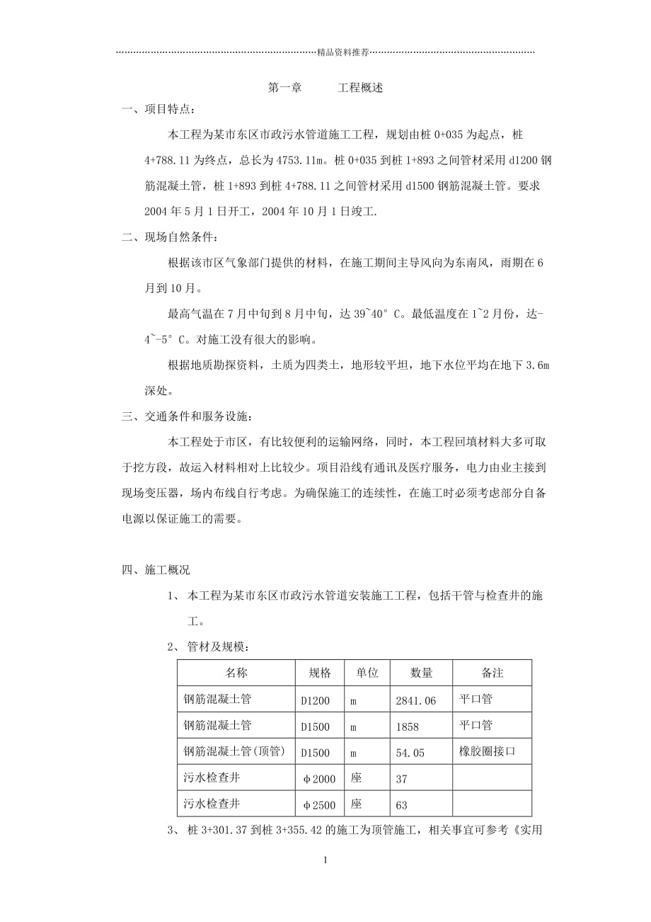 某市政污水管道施工组织设计精编版_第1页