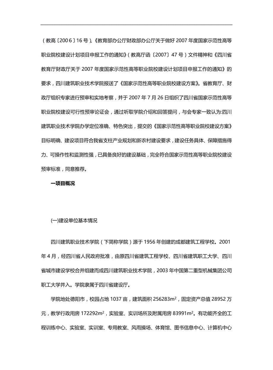 【精编】四川建筑职业技术学院_第4页