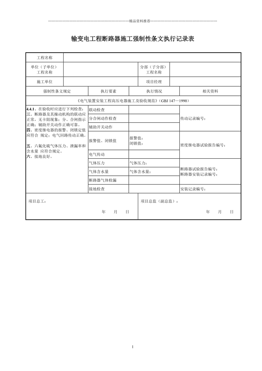 施工强制性条文执行记录表-汇总表精编版_第1页