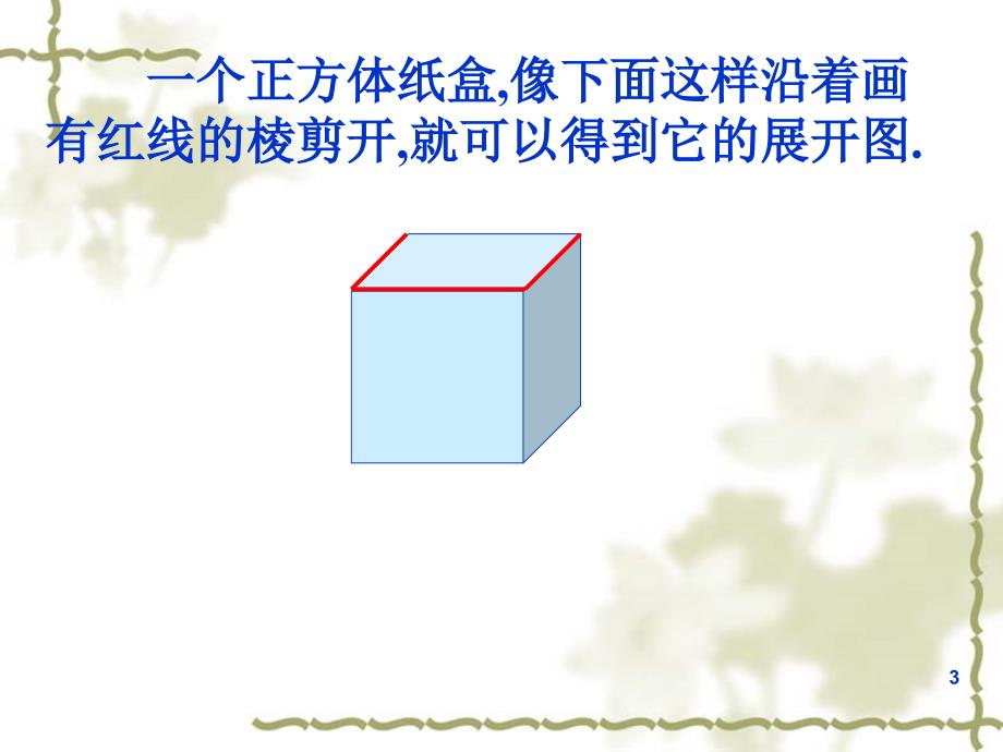 长方体和正方体的展开图（课堂PPT）_第3页