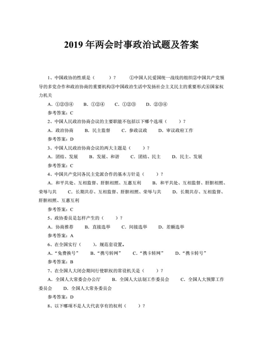 2019年时事政治试题及 答案_第1页