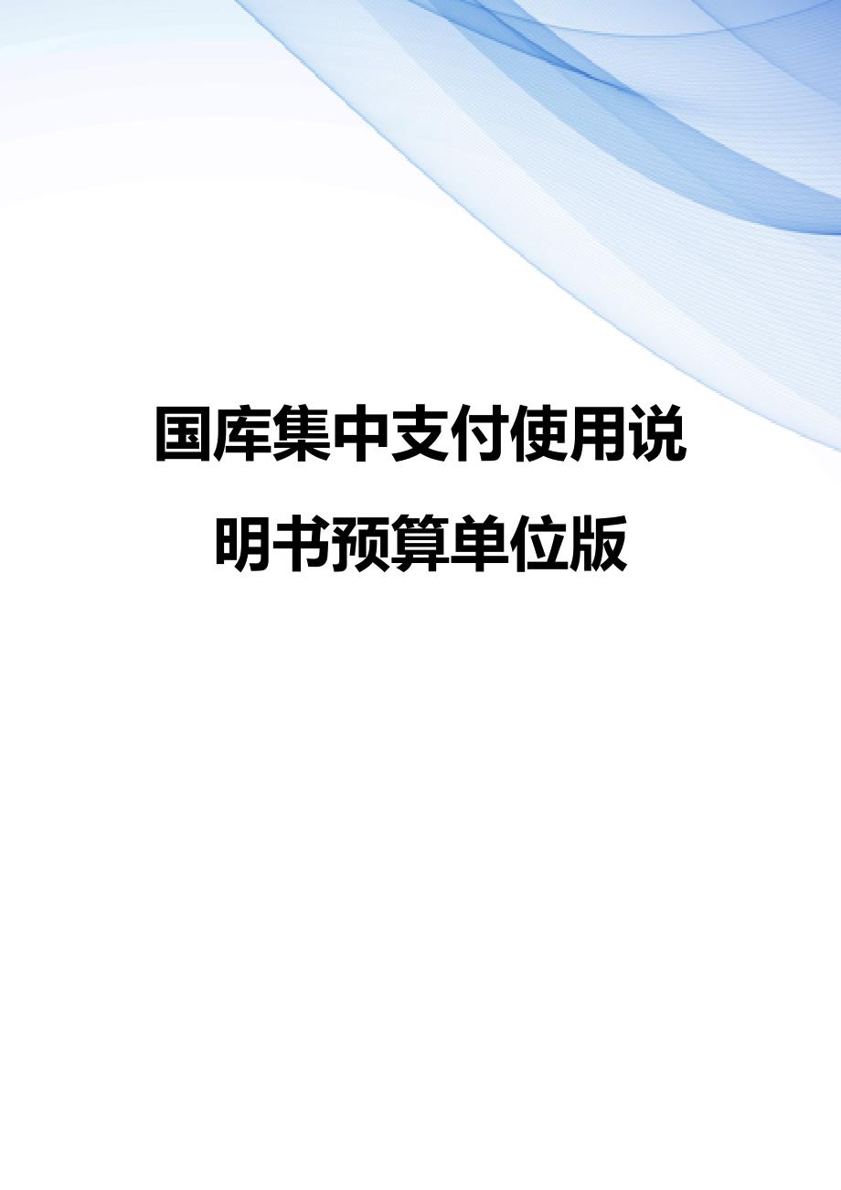 【精编】国库集中支付使用说明书预算单位版_第1页