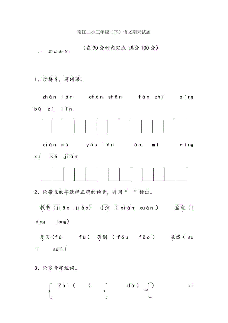 【精编】小学三年级下册语文期末测试题(附答案)_第1页