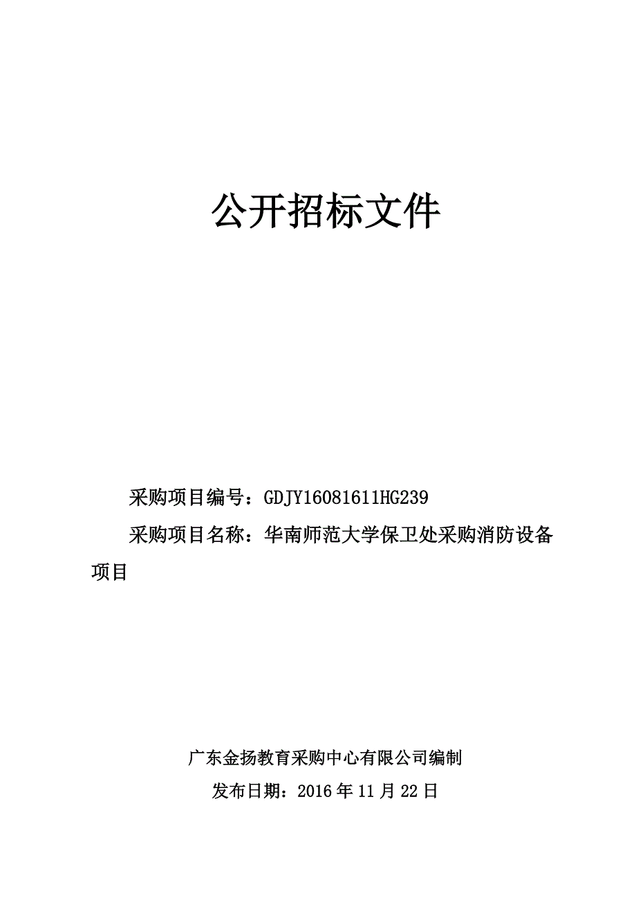 华南师范大学保卫处采购消防设备招标文件_第1页