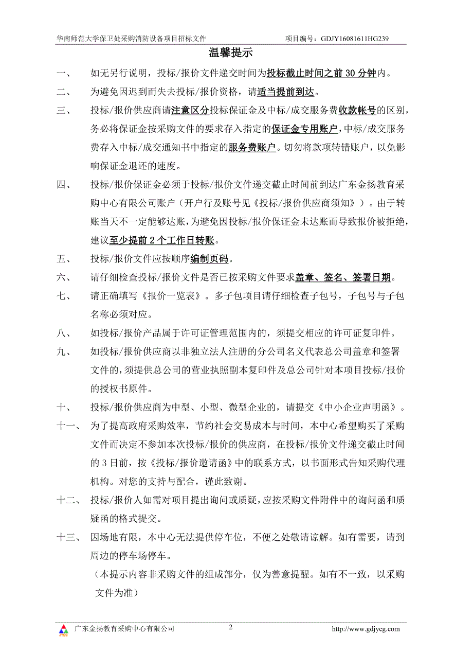 华南师范大学保卫处采购消防设备招标文件_第2页