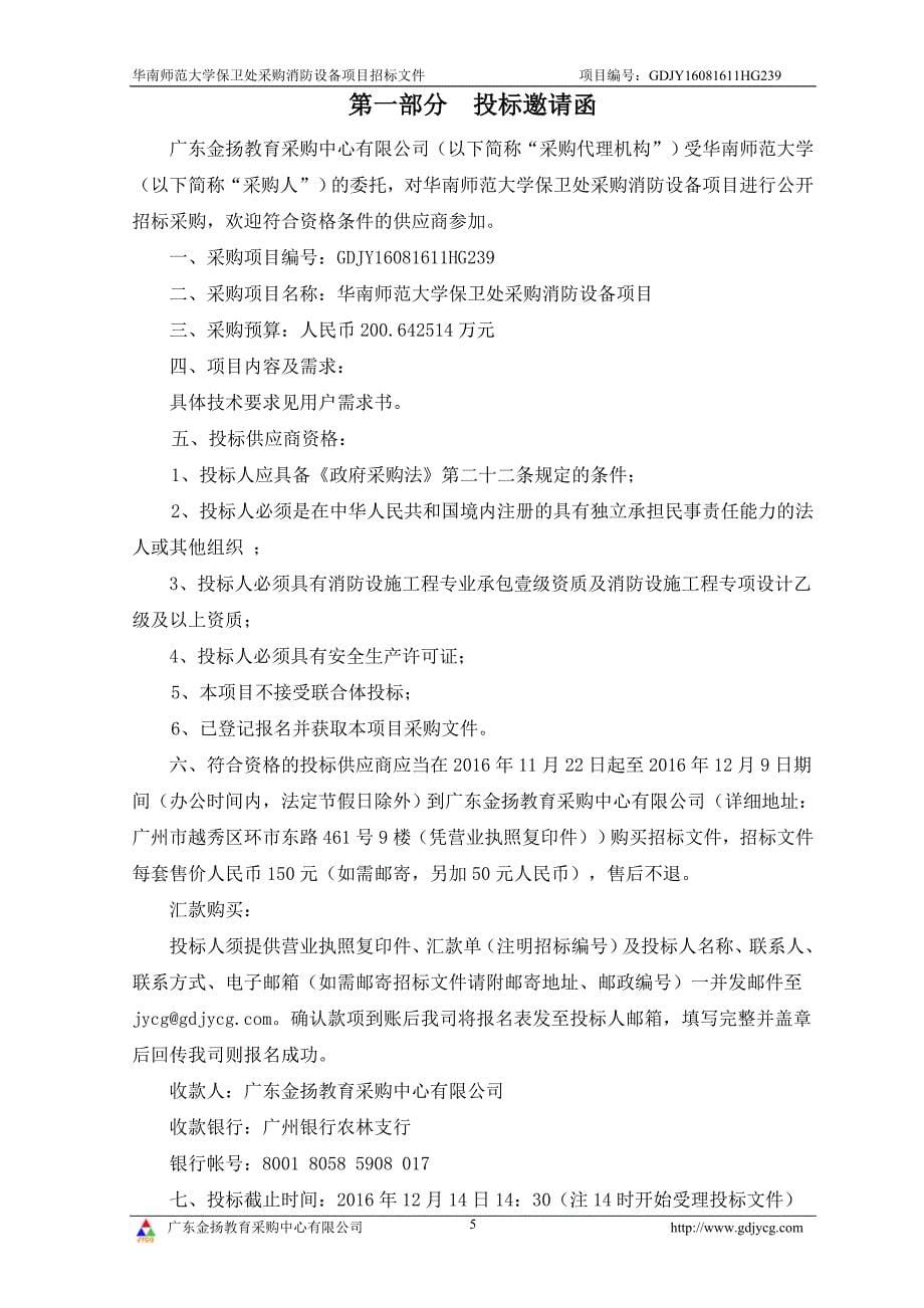 华南师范大学保卫处采购消防设备招标文件_第5页