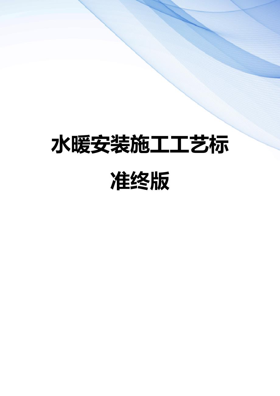 【精编】水暖安装施工工艺标准终版_第1页