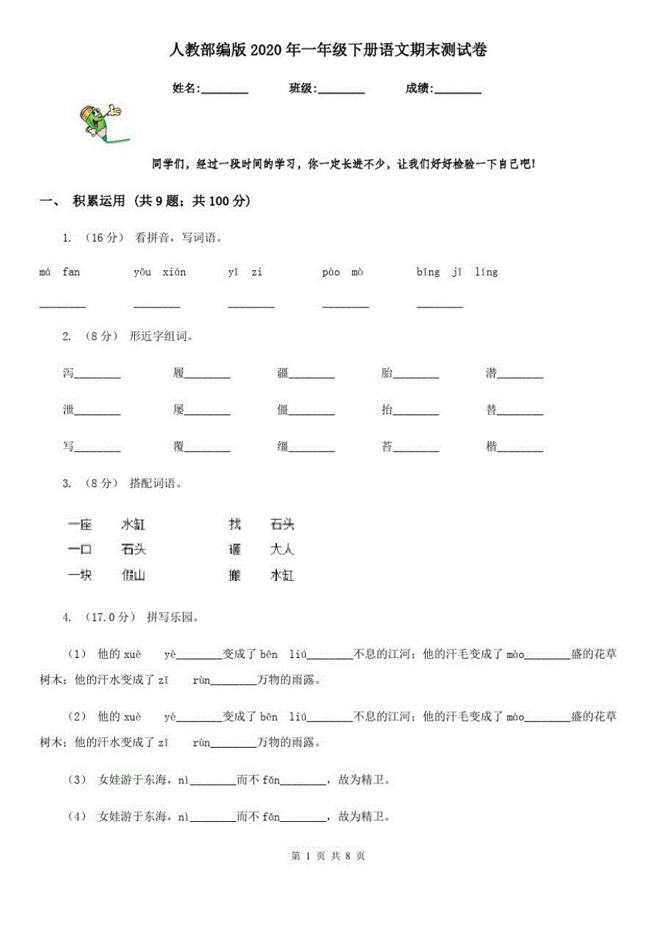 人教部编版2020年一年级下册语文期末测试卷_第1页