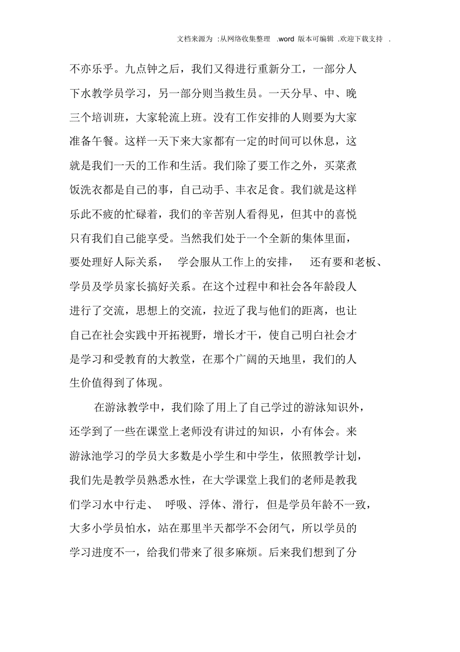 【精编】大学生暑期游泳池打工社会实践活动总结_1_第2页