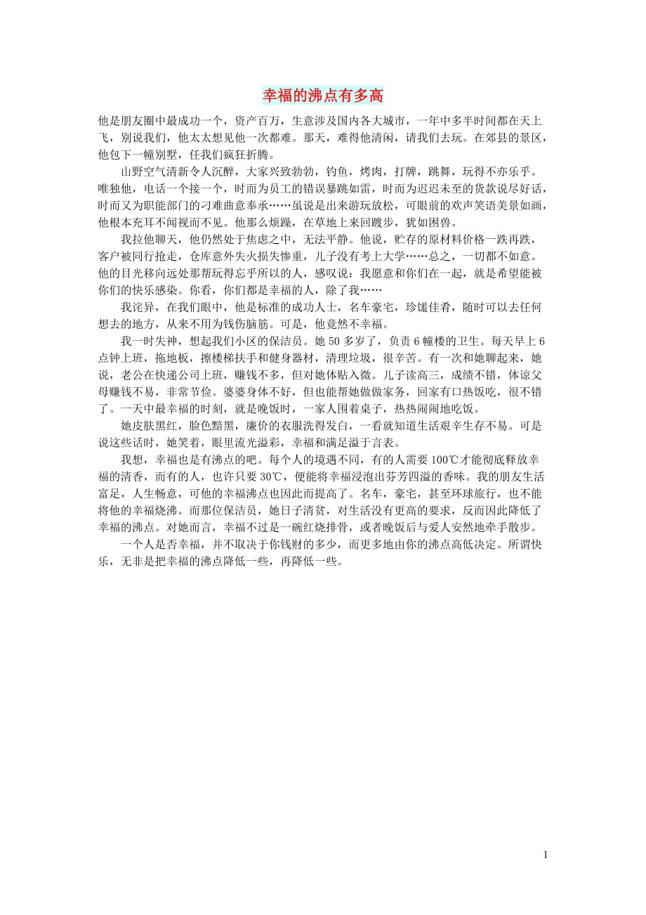 初中语文生活美文幸福的沸点有多高.doc_第1页