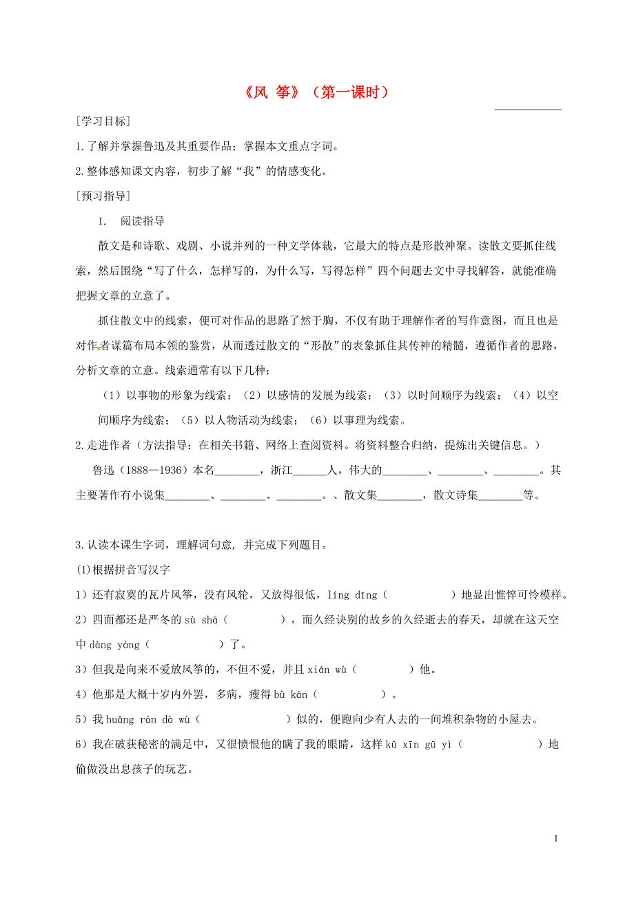 广东省河源市八年级语文下册第一单元1《风筝》导学稿1（无答案）语文版.doc_第1页