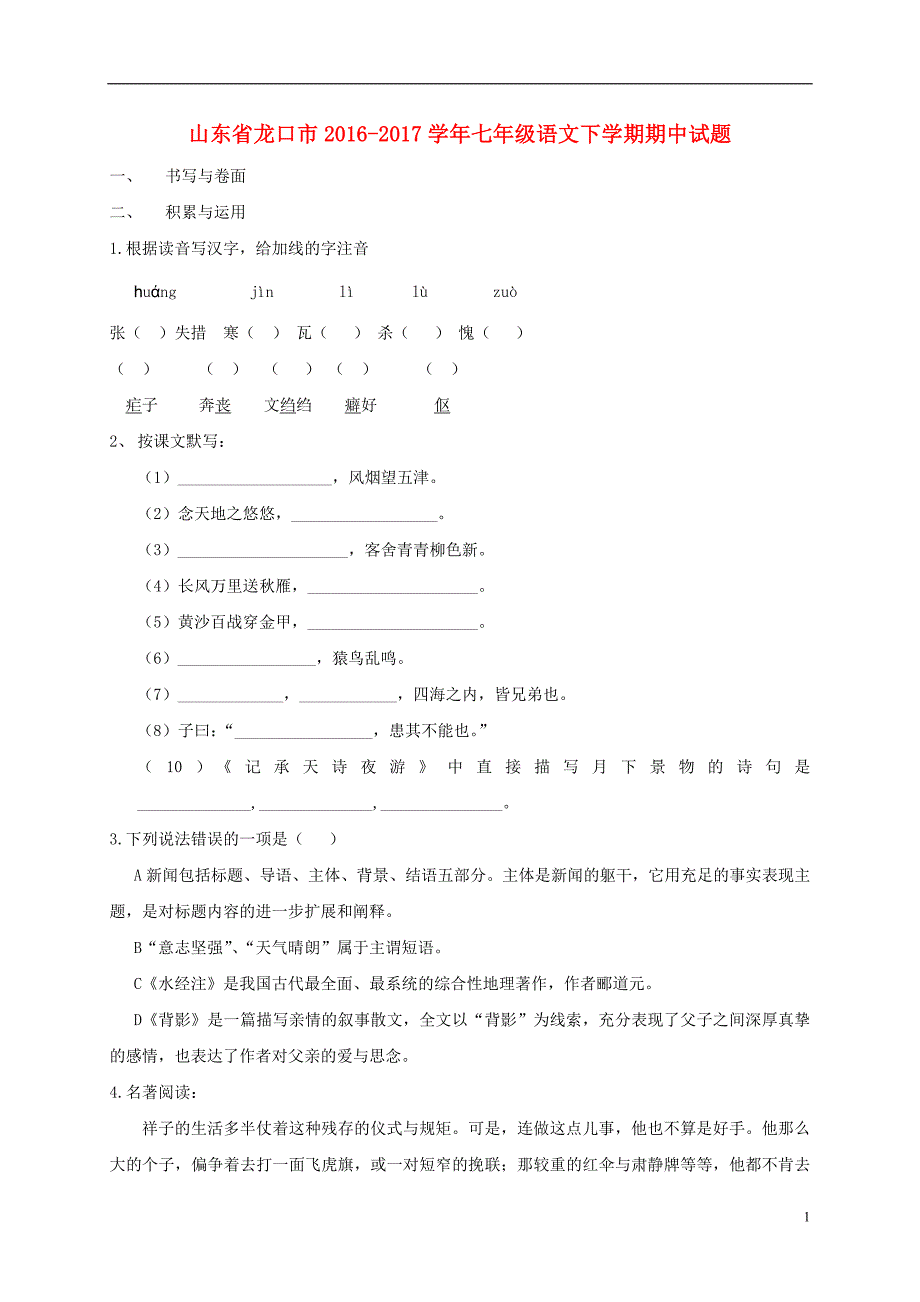 山东省龙口市2016_2017学年七年级语文下学期期中试题（五四制）.doc_第1页