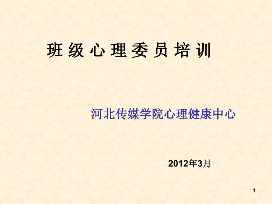 心理委员培训职责与技能一演示PPT_第1页