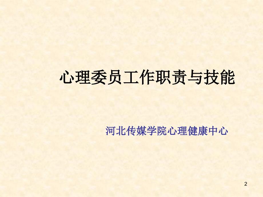 心理委员培训职责与技能一演示PPT_第2页