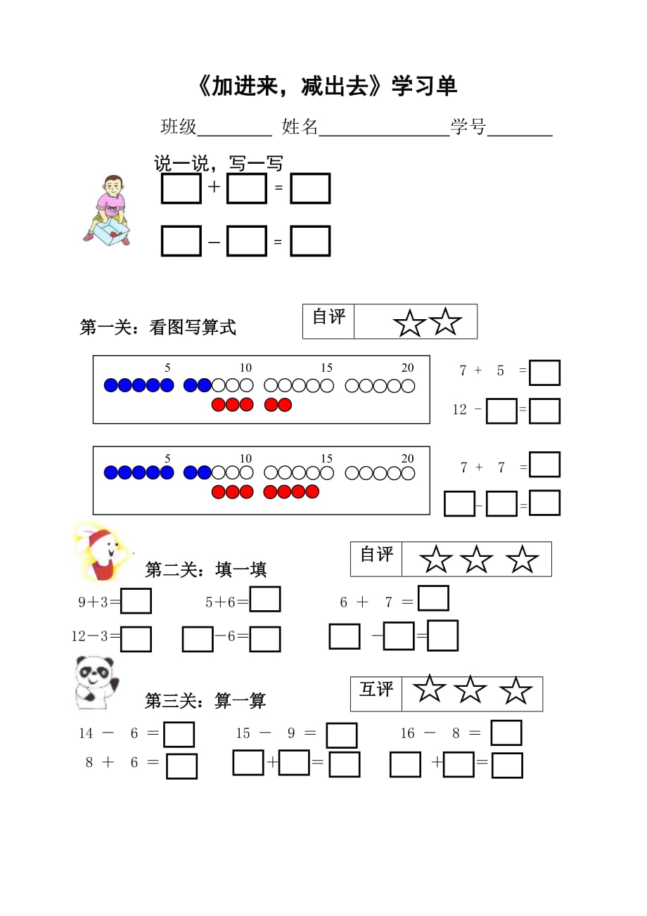 沪教版 一年级上册数学学习单-3.720以内的数及其加减法（加进来减出去）_第1页