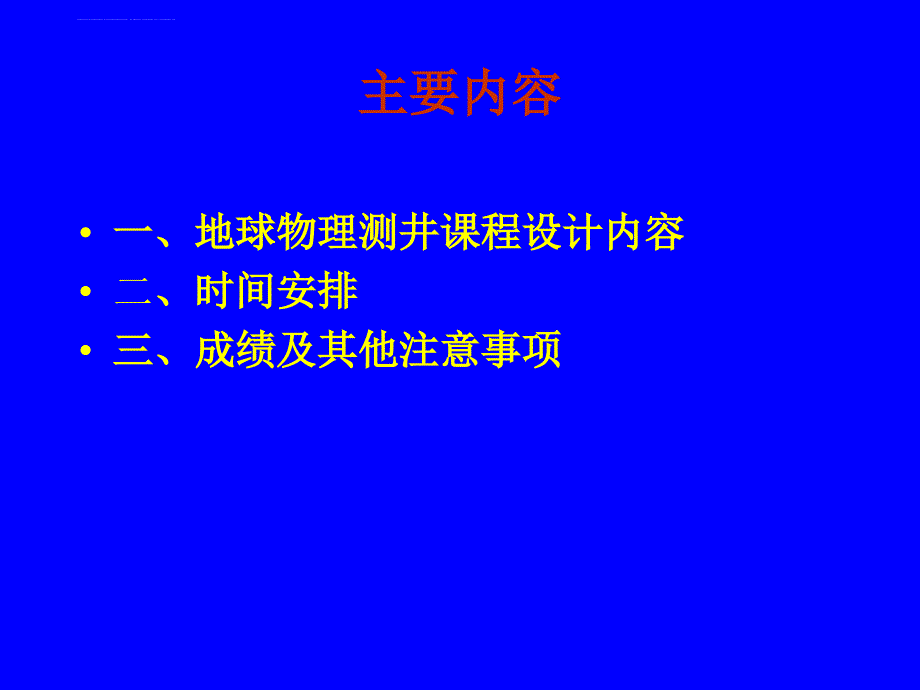 地球物理测井课程设计(资源工程专业)资料课件_第2页