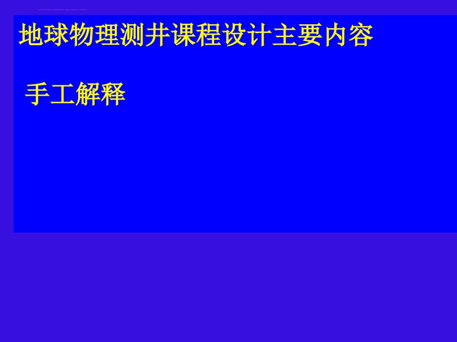 地球物理测井课程设计(资源工程专业)资料课件_第3页