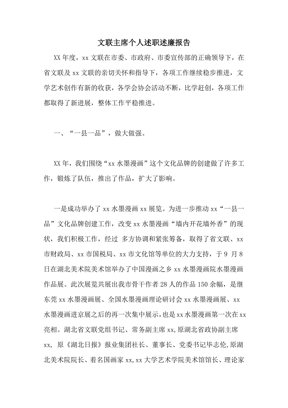 2021年文联主席个人述职述廉报告_第1页