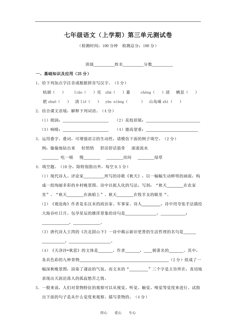 安徽省2004—2005学年七年级语文上学期单元测试 第三单元（B卷）.doc_第1页