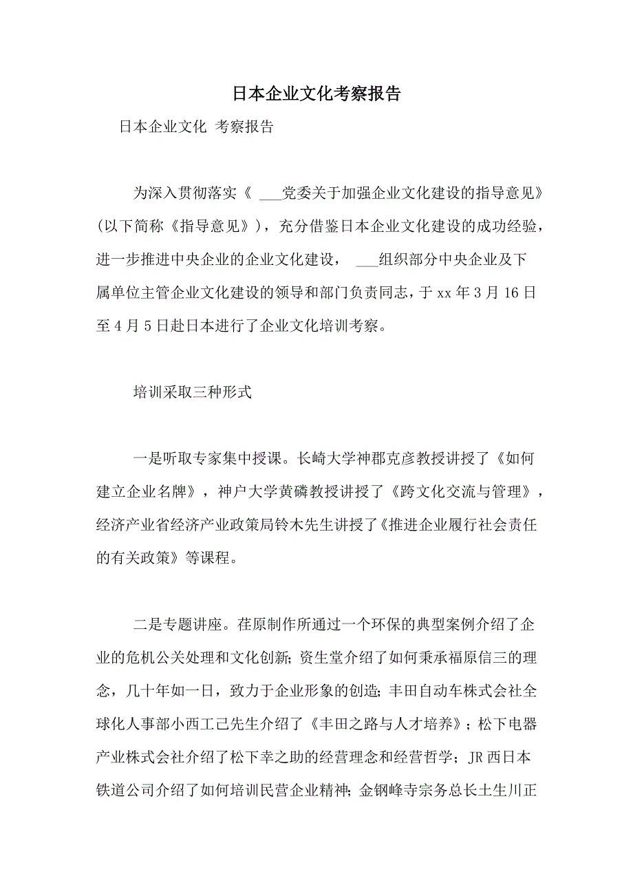 2021年日本企业文化考察报告_第1页