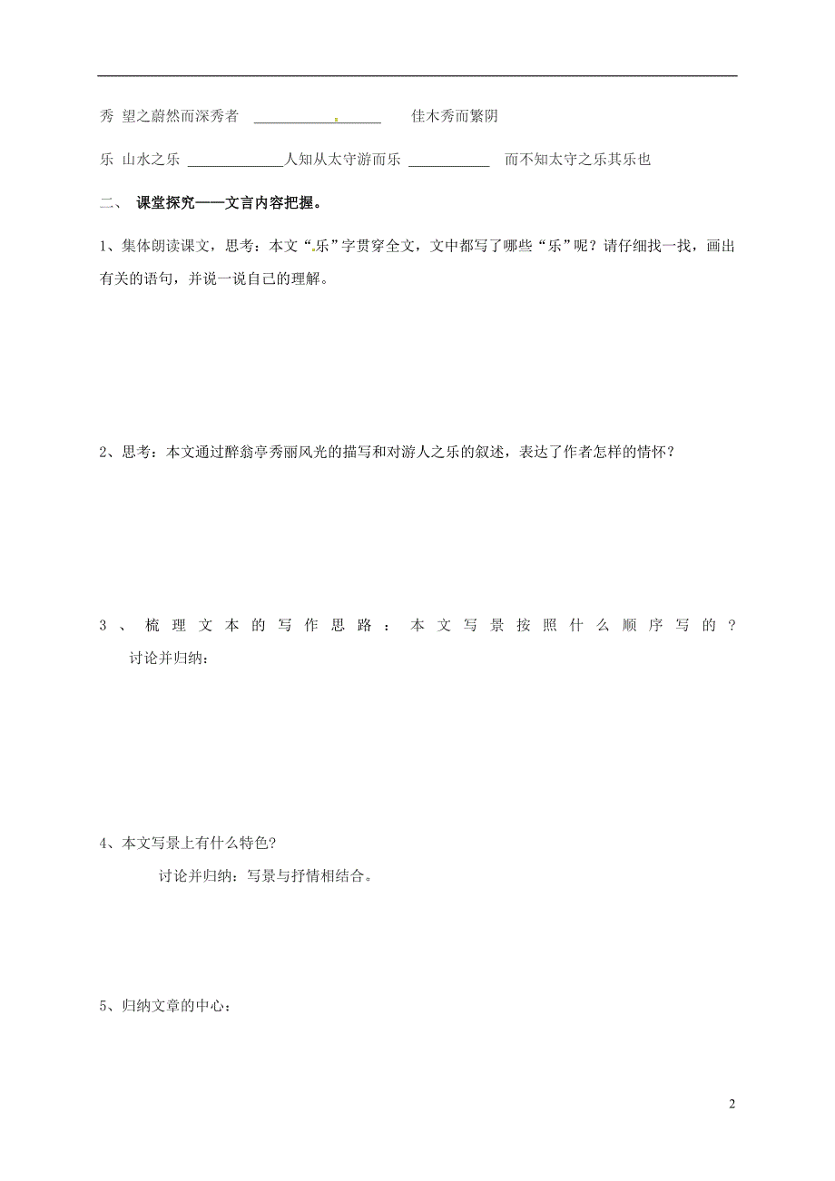 广东省河源市八年级语文下册第27课《醉翁亭记》（第2课时）导学案（无答案）语文版.doc_第2页