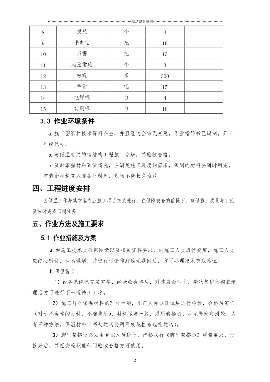 电厂锅炉本体保温施工方案精编版_第2页