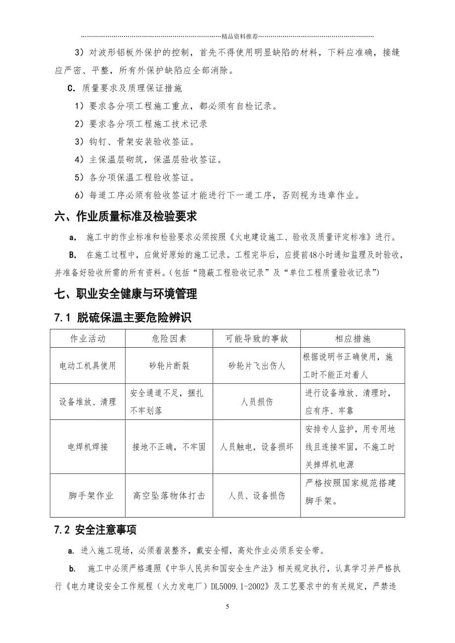 电厂锅炉本体保温施工方案精编版_第5页