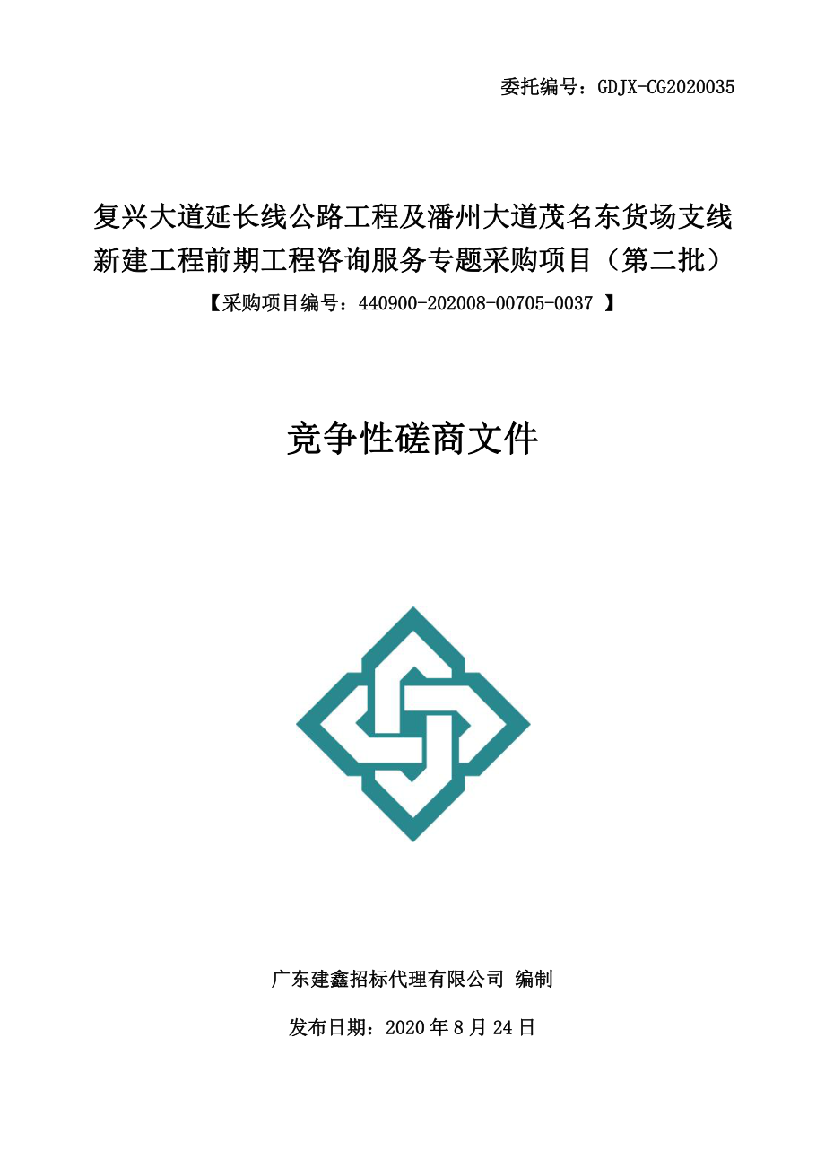 复兴大道延长线公路工程及潘州大道茂名东货场支线新建工程前期工程咨询服务专题采购项目（第二批）招标文件_第1页