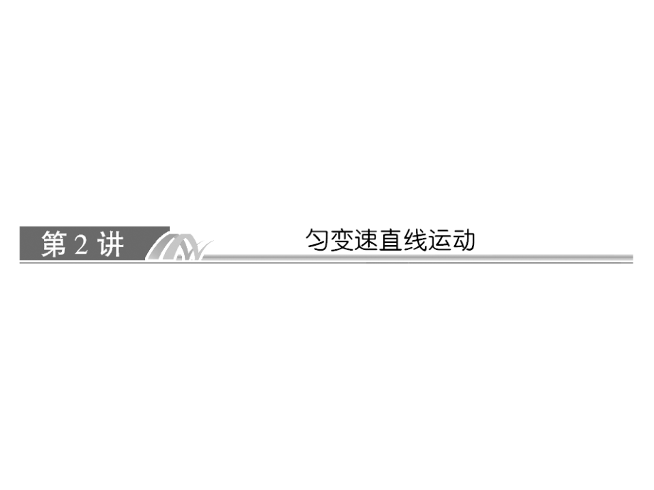 高考人教物理总复习课件12匀变速直线运动72张ppt_第1页