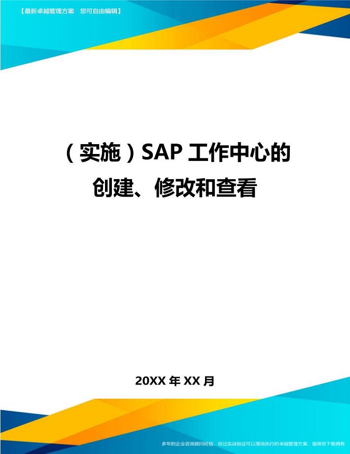 （实施）SAP工作中心的创建、修改和查看（优质）