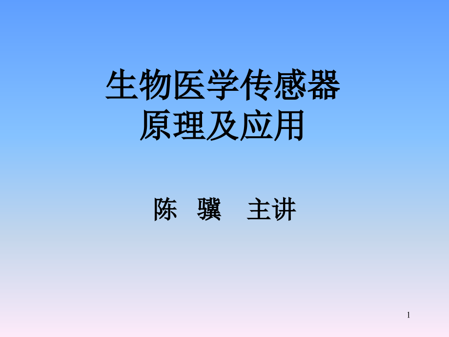 生物医学传感器演示PPT_第1页