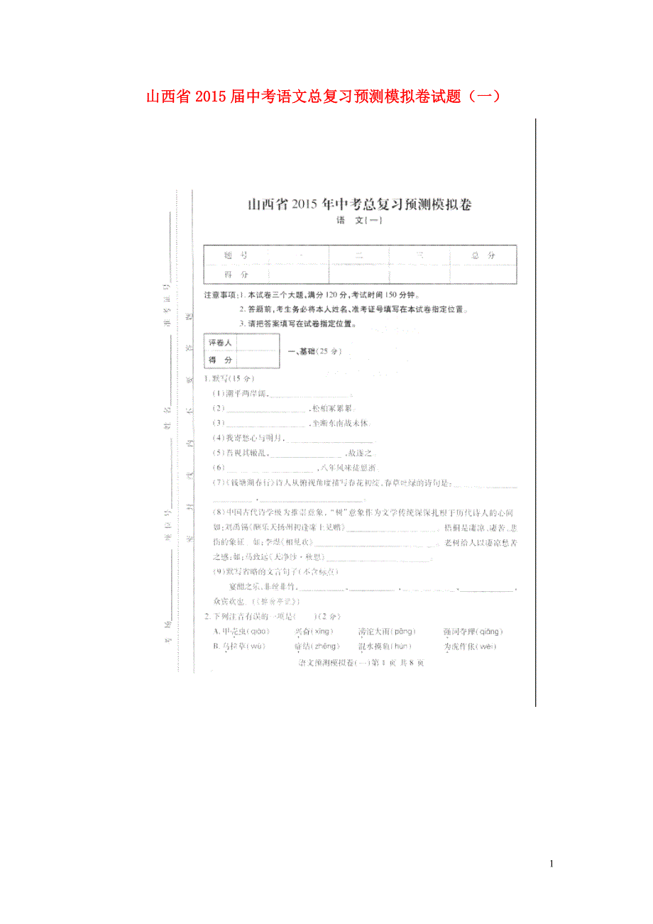 山西省2015届中考语文总复习预测模拟卷试题（一）（扫描版无答案）.doc_第1页