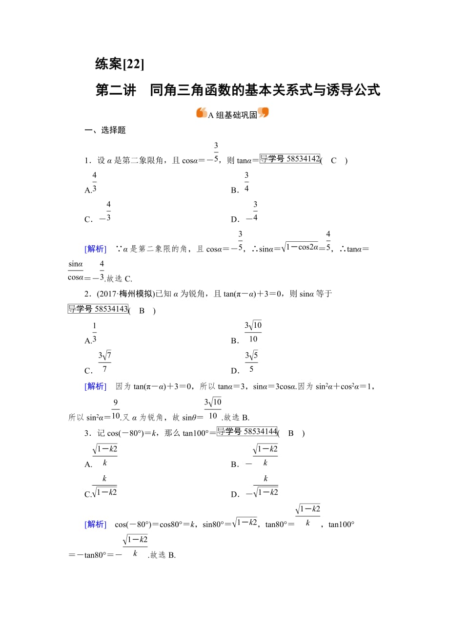高考数学一轮总复习配套练习 同角三角函数的基本关系式与诱导公式_第1页
