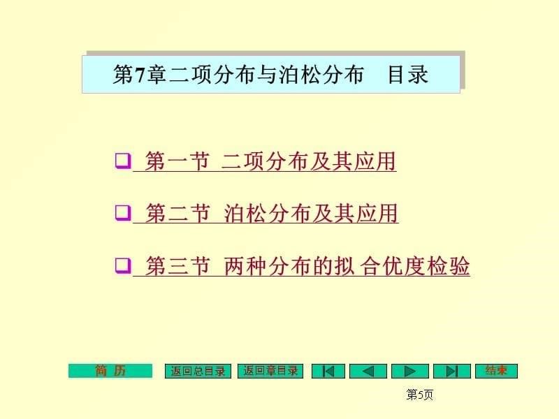 统计学二项分布与泊松分布（课堂PPT）_第5页