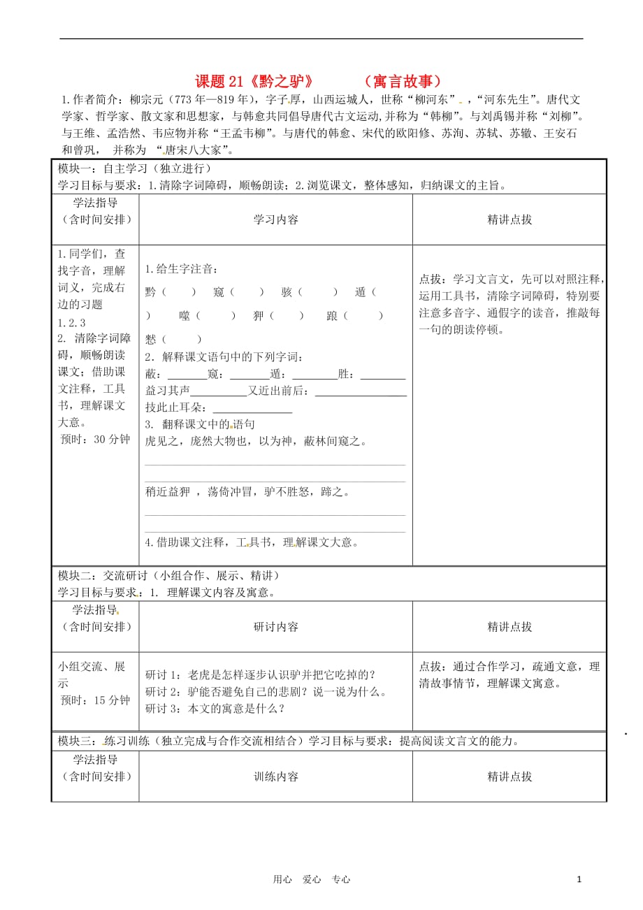 广东省河源市中英文实验学校七年级语文《黔之驴》讲学稿（无答案）.doc_第1页